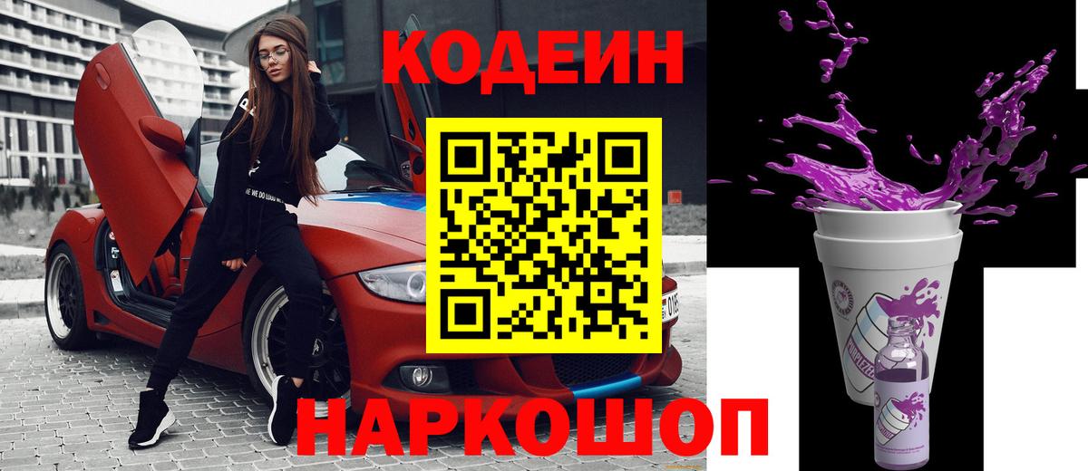 Кодеин Purple Drank Хасавюрт